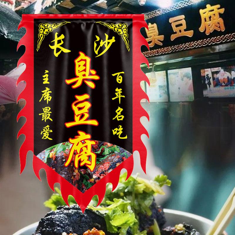 臭豆腐仿古旗定制小吃摊广告旗小吃街夜市装饰布制作摔碗酒景区幌
