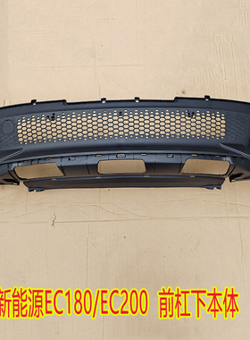 北汽新能源EC180EC200EC220 电动车前保险杠前杠亮条前护杠下饰板
