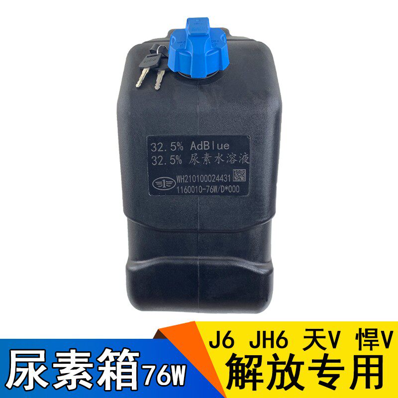 适用解放j6p尿素配件尿素盖一汽青岛解放配件JH6天V悍V尿素箱壶罐