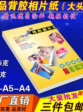 背胶相纸A4150克135克6寸大头贴相纸A6不干胶喷墨打印a5光面贴纸