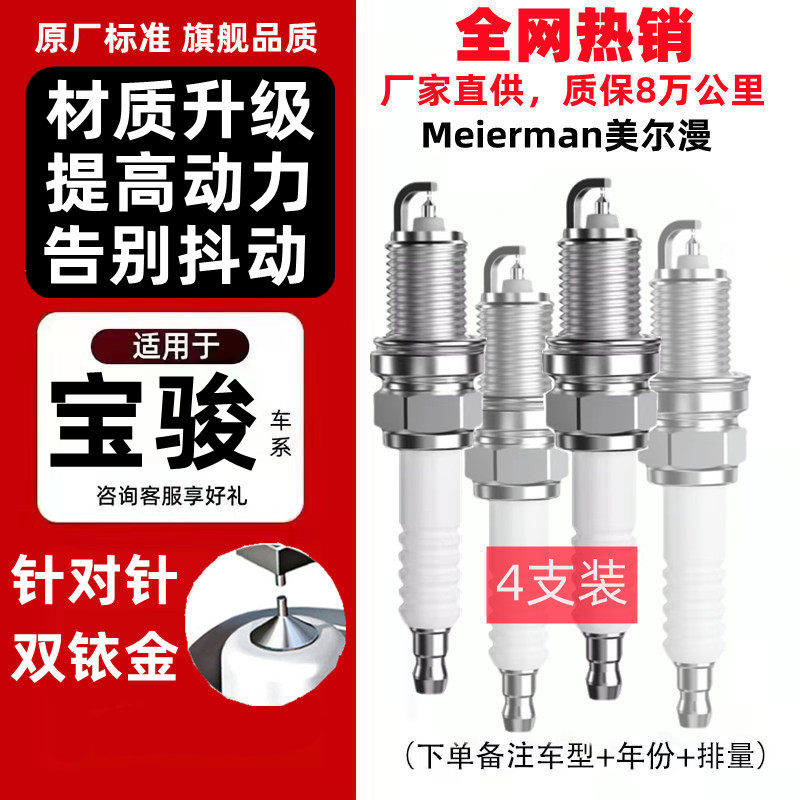 适配宝骏专用730 510 310w 560 610 630 730乐驰原厂双铱金火花塞