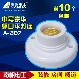 南帆平灯头 螺口灯座E27平灯座灯口白炽LED吸顶灯头灯座罗口底座