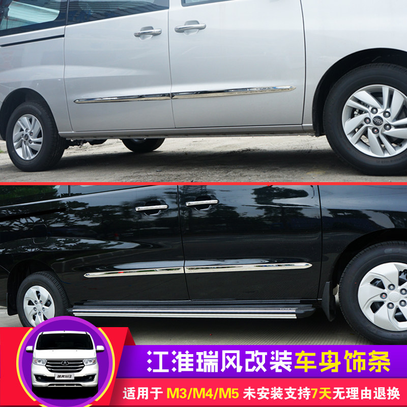 江淮瑞风m4/m5/m3车身饰条改装件车身亮条装饰贴专用瑞风汽车配件