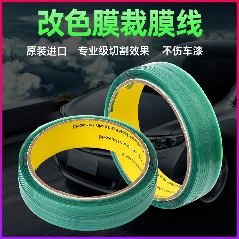 汽车贴膜工具裁膜线刀造型线车身改色膜贴膜造型裁膜线无痕裁膜线