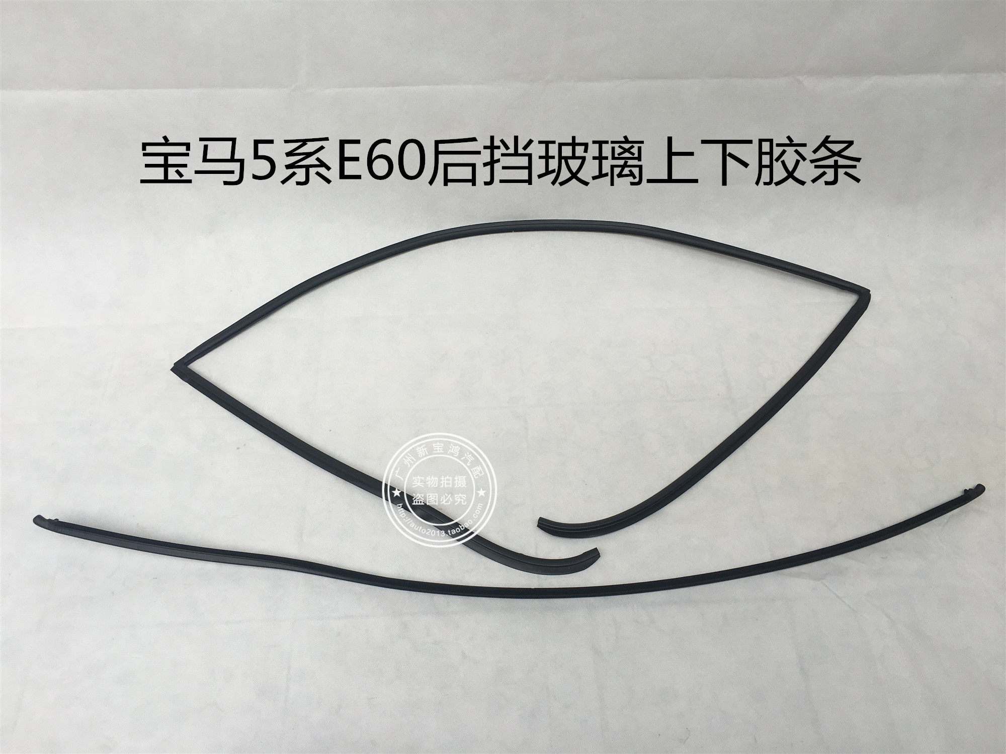 适用于宝马 E60 520 523 525 528 530 后挡风玻璃胶条 防水密封条