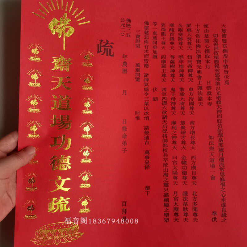 50张斋天道场文疏寺院法会供天文书文牒心三宝证盟功得文疏套包邮