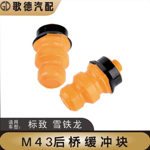 新品东风雪铁龙全新爱丽舍标致301后减震缓冲块后桥限位垫