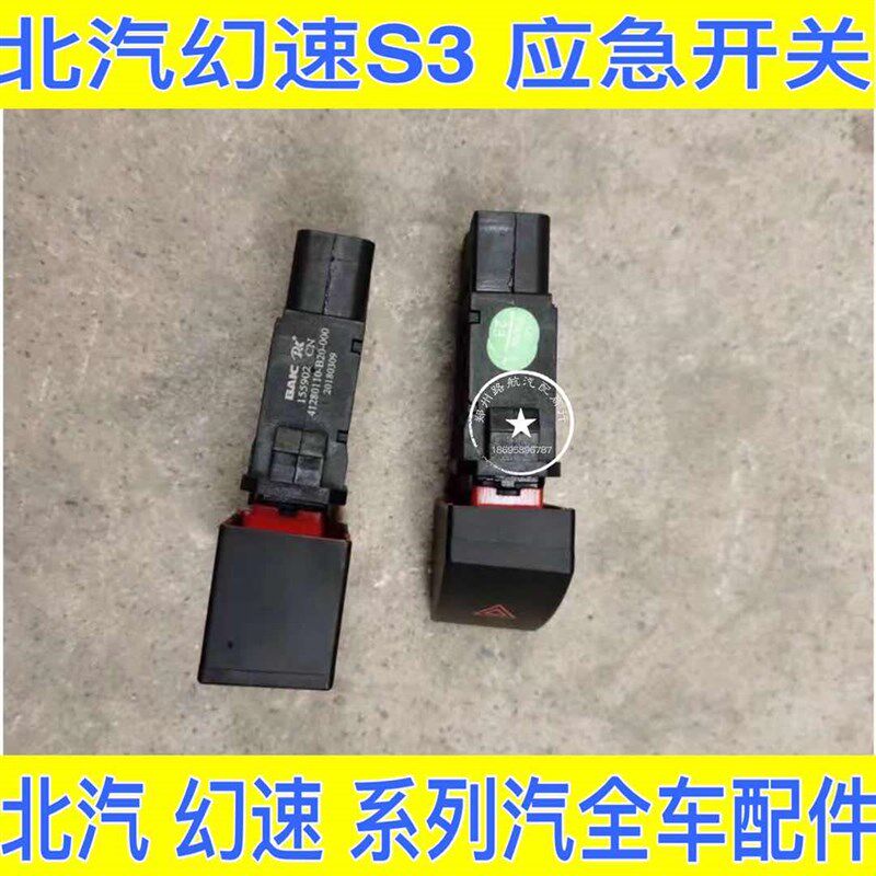 北汽幻速S3 S2应急灯开关 应急开关 双闪开关 北汽幻速应急灯开关