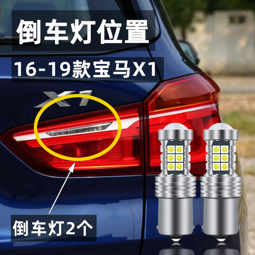 适用16-19款宝马X1倒车灯led超亮流氓18倒车灯强光灯泡宝马X1改装