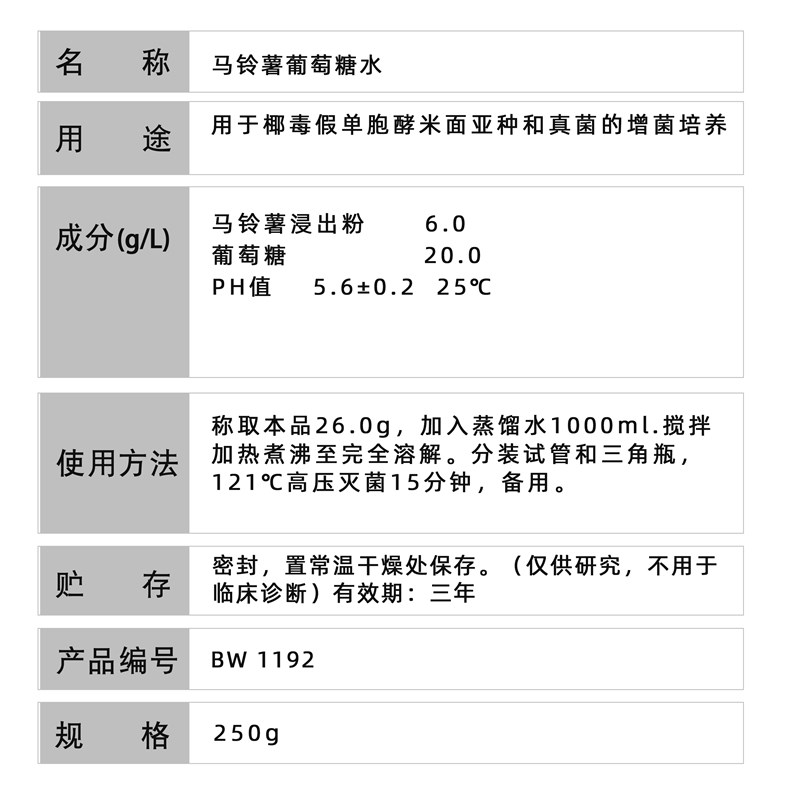 百微生物马铃薯葡萄糖水培养基250g干粉实验试剂真菌培养开票包邮