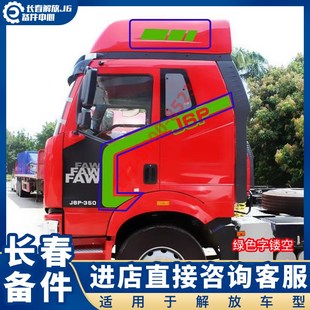 适用于解放j6p货车装饰用品大全 j6p车身拉花贴纸驾驶室贴花 车贴