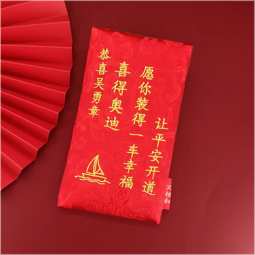 喜提新车红包袋定制祝福万元布艺乔迁创意大吉仪式感利是封新品