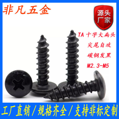 黑色十字槽大扁头自攻木螺丝