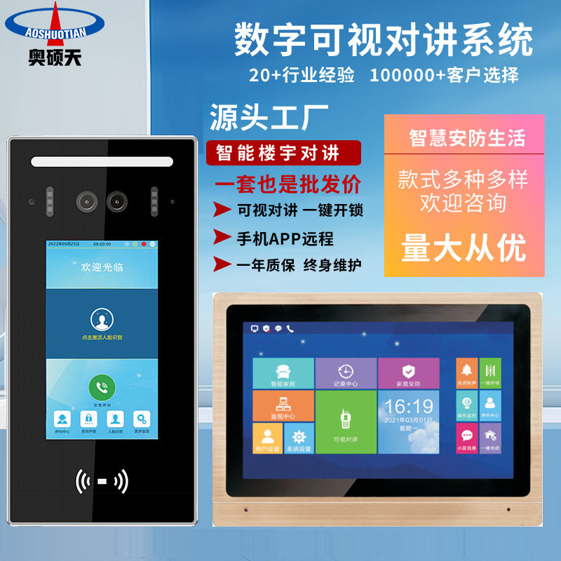 奥硕天无线楼宇可视对讲门铃安防系统智能智慧社区手机APP远程