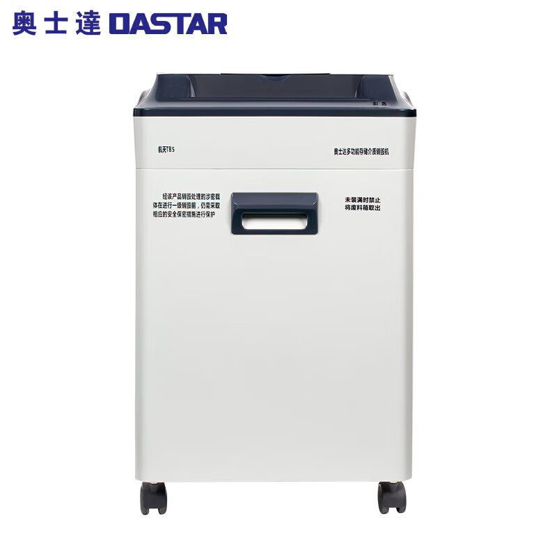 奥士达（OASTAR）多功能碎纸机 高级保密认证销毁机TB5