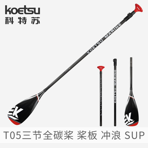 科特苏T05三节全碳竞速桨板