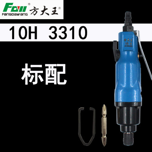 方大王3010H气动风批螺丝刀
