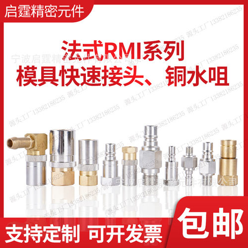 RMI06.1101/JV 2102 12RMF丨AF152模具水咀接头RMI系列接头铜水咀