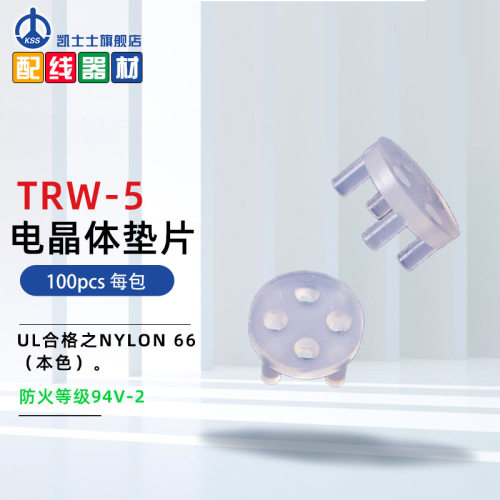 TRW-5台湾凯士士KSS-晶体管垫片 100个/包