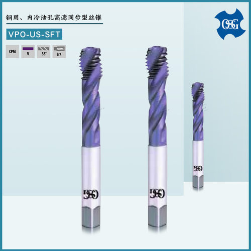 OSG钢用丝锥内冷油孔高速同步型丝锥M6 M8 M10 M12 VPO-US-SFT