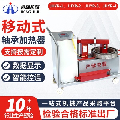 JHYR-1/2/3/4智能感应移动式轴承加热器设备 厂家智能退磁加热器