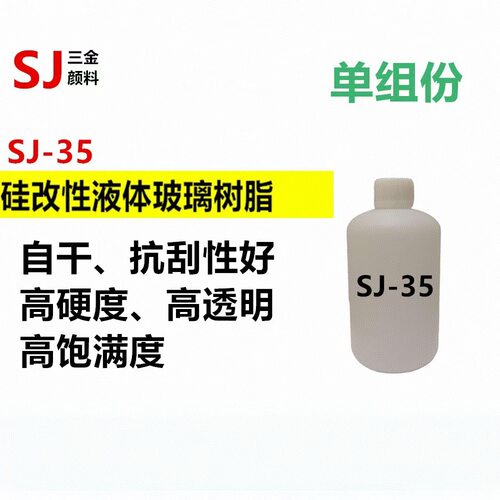 SJ-35有机硅改性高硬度成膜树脂
