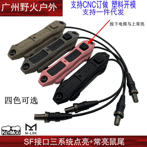 【常亮单控鼠尾】M300M600电筒通用款SF接口鼠尾常亮点亮控制开关