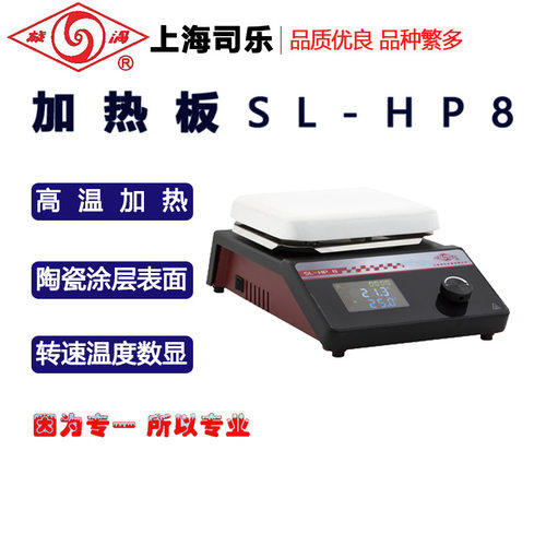 旋涡(司乐)加热板SL-HP8