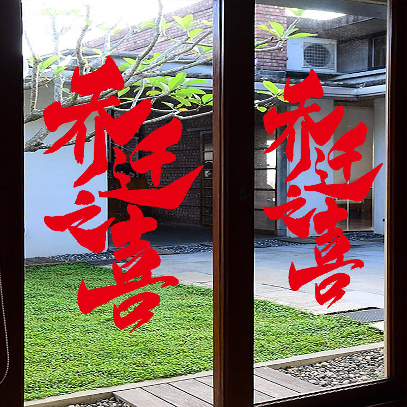 乔迁之喜玻璃贴纸乔迁装饰静电贴特大窗花玻璃贴搬家入宅仪式用品,节庆用品/礼品,喜字/剪纸/贴纸,淘宝优惠券,粉丝福利购,淘宝优惠卷