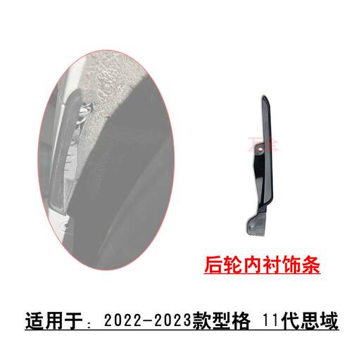 适配22~23款11代思域型格后杠叶子板内衬侧饰条内衬挡泥板支架