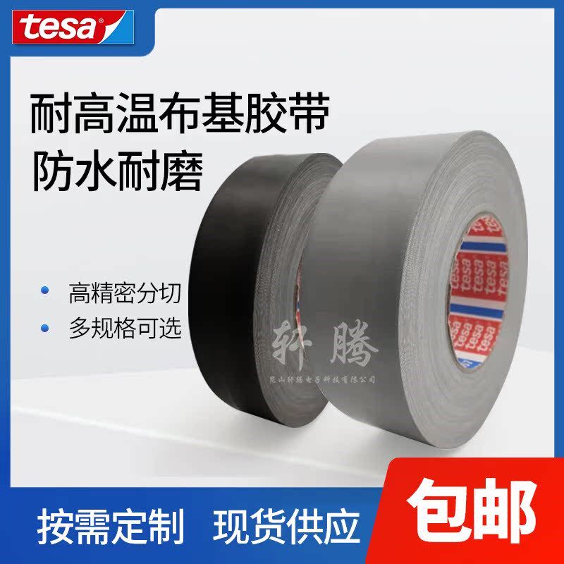 德莎tesa4657胶带灰色黑色耐高温喷涂遮蔽汽车堵孔布基胶带 百格