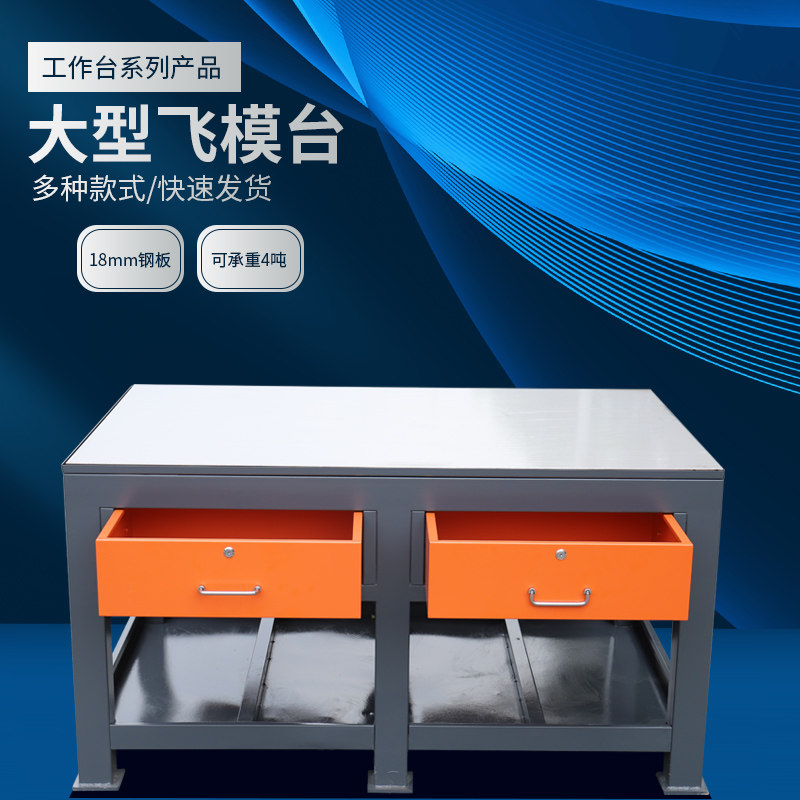 模具房重型水磨钢板飞模模具钳工工作台工件维修操作台铸铁模具桌