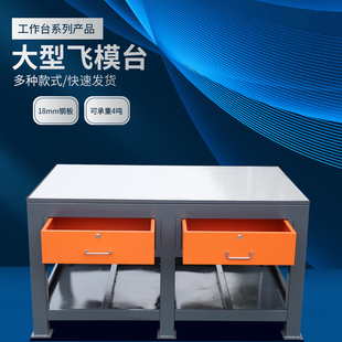模具房重型水磨钢板飞模模具钳工工作台工件维修操作台铸铁模具桌