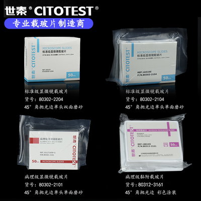 包邮世泰载玻片7105P-G病理载玻片7101病理级黏附载玻片188105W