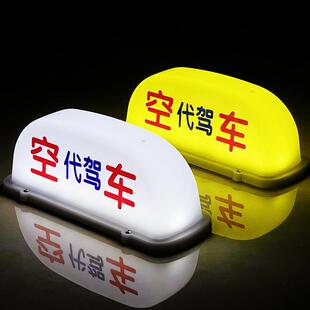 led高亮的士空车灯代驾灯磁铁车顶灯滴滴送客灯网约拉活灯