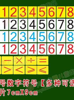 【包邮】幼儿园教学大号磁性教具数字/符号磁贴教学卡片磁片