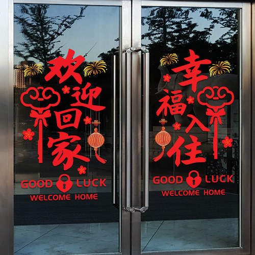 欢迎回家贴纸楼盘交房小区物业欢迎业主场景布置装饰玻璃静电贴画