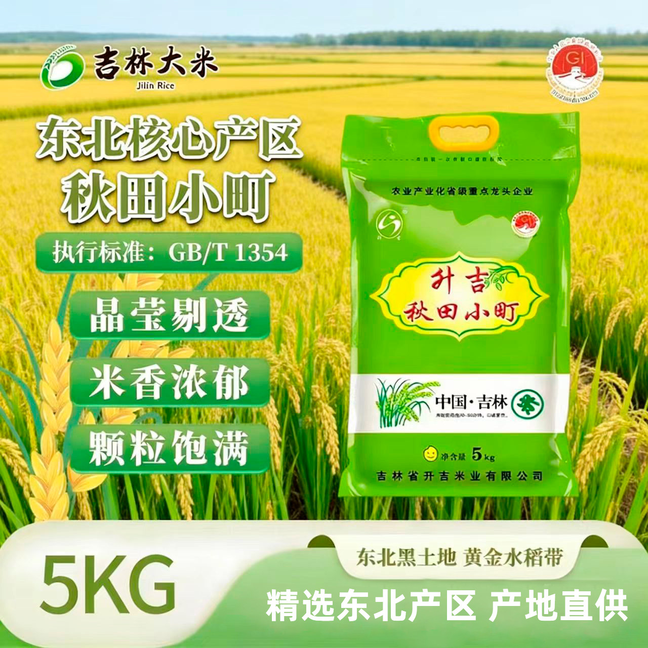 25年新米吉林大米升吉秋田小町5kg新米上市现磨现发