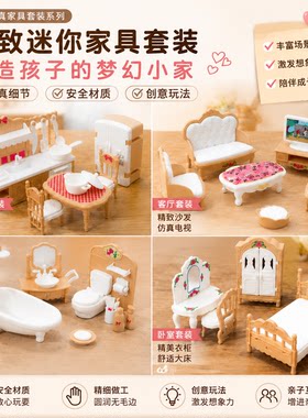 精致迷你仿真家具套装女童过家家玩具3-14岁儿童益智仿真房间展示