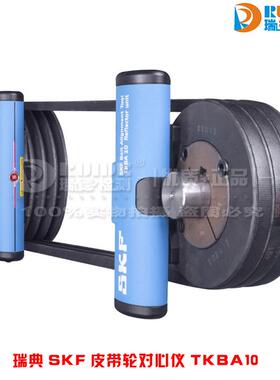 瑞典原装斯凯孚皮带轮对心仪TKBA10/20/40激光对中仪滑轮链轮对心