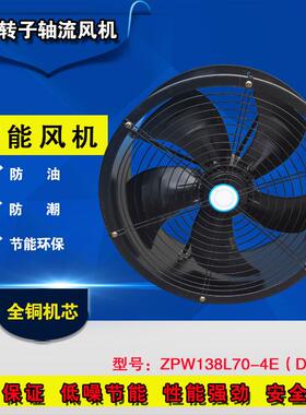 外转子防油防潮ZPW138L70-4E/D-600轴流风机厨房工厂换气扇排风扇