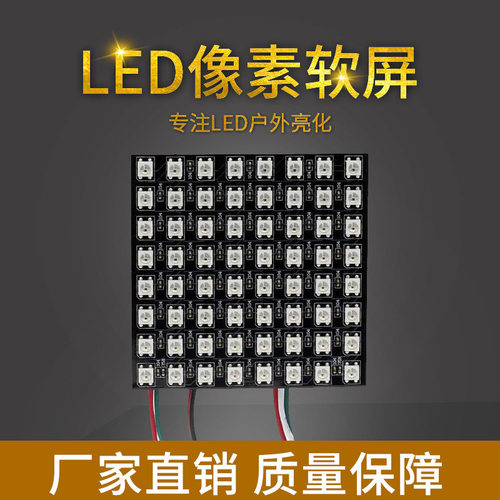 LED灯8*8LED像素屏软屏5V SK6812IC广告用LED像素屏WS2812b灯带