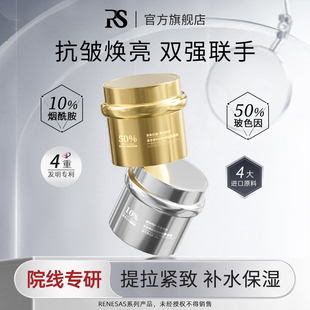 RENESAS白金补水烟酰胺焕靓面霜/鎏金抗皱玻色因焕颜面霜A