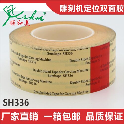 顺和美SH336雕刻机双面胶固定亚克力双色板牢固无残留可移胶带