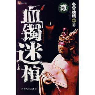【正版图书】血镯迷棺盗墓者的诡异经历冬雪晚晴著9787531722298北方文艺出版社