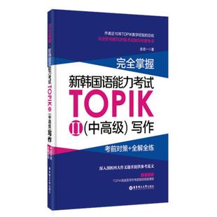 【正版图书】掌握新韩国语能力写对策全解全练金龙一9787562845003华东理工大学出版社