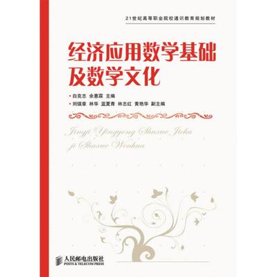 【正版书籍】经济应用数学基础及数学文化白克志余惠霖主9787115304964人民邮电出版社