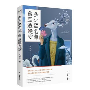 【正版图书】多少黑名单曾互道晚安中国风茕子著9787538755893时代文艺出版社