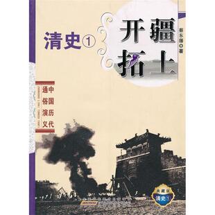 【正版图书】中国历代通俗演义开疆拓土蔡东藩著9787212037857安徽人民出版社