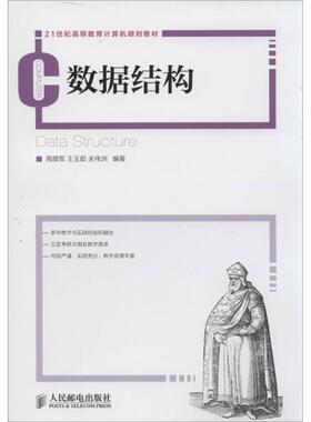 【正版书籍】数据结构周颜军王玉茹关伟洲9787115327642人民邮电出版社